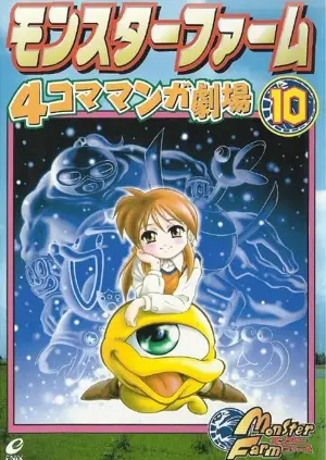 Monster Farm 2 4Koma 1 cover